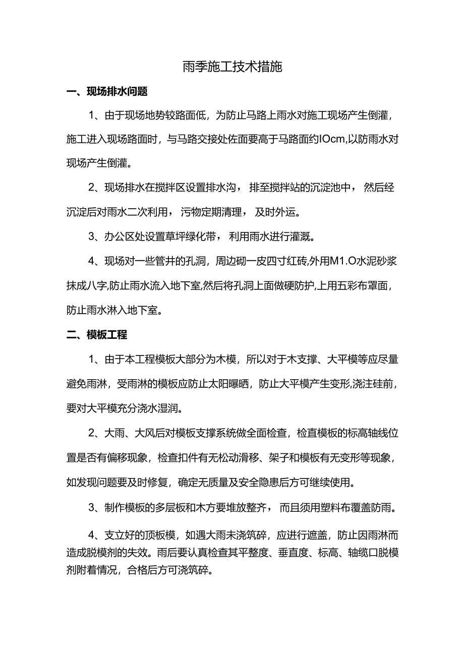 雨季施工技术措施.docx_第1页