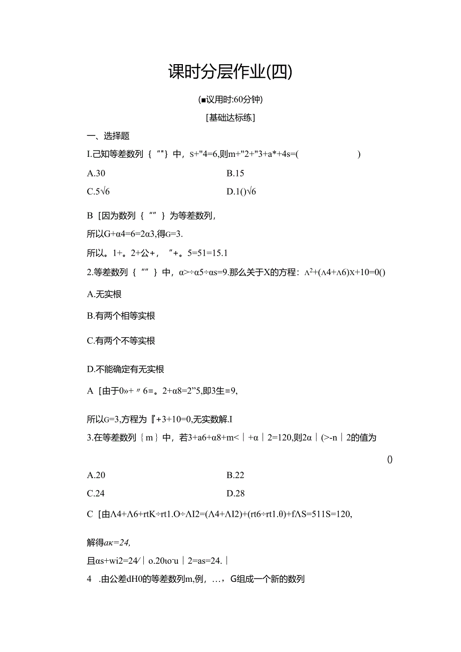 课时分层作业4 等差数列的性质.docx_第1页