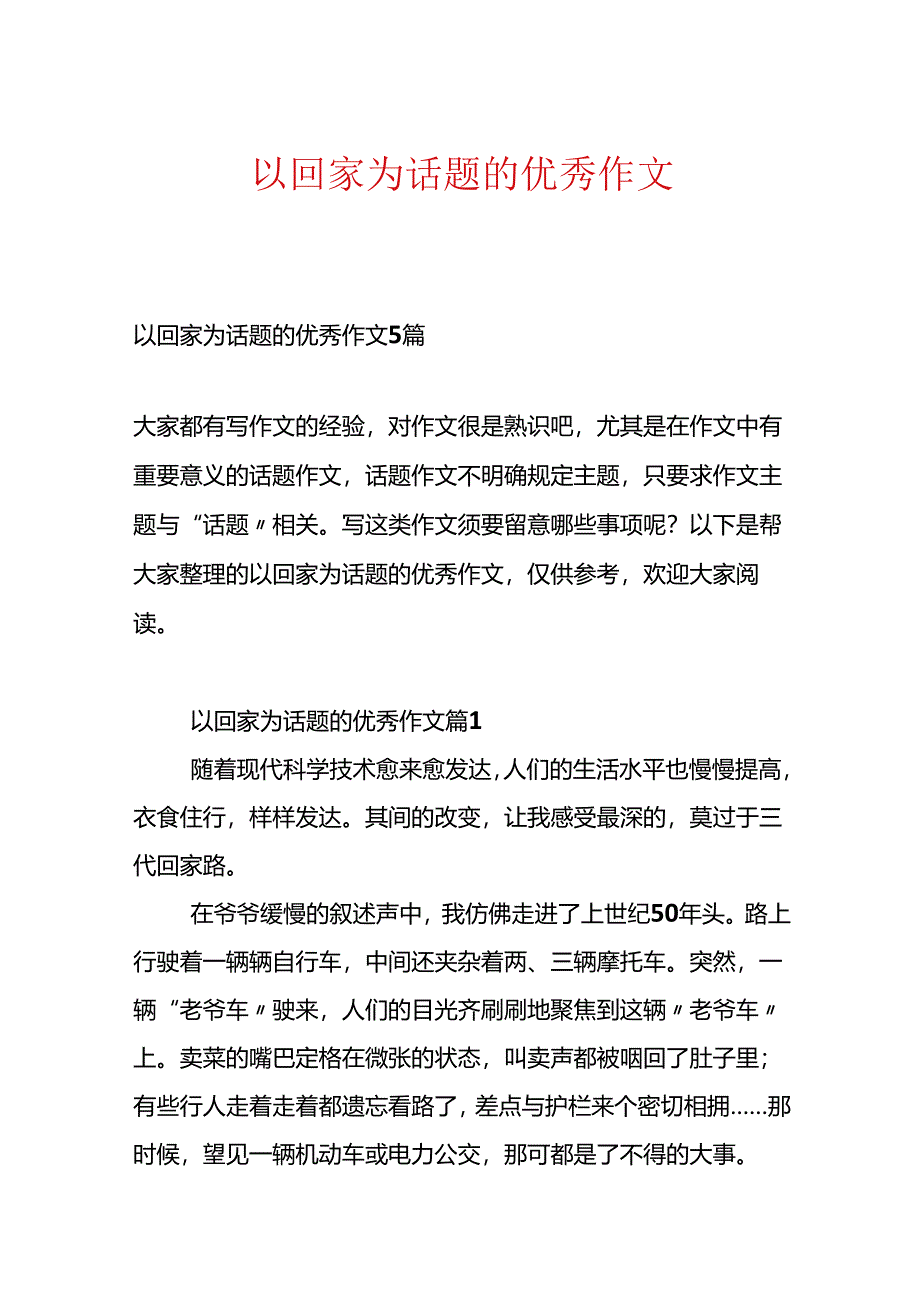 以回家为话题的优秀作文.docx_第1页