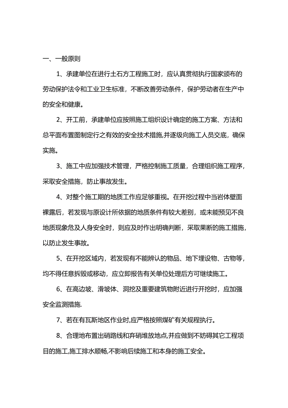 土石方作业安全监督管理规定.docx_第1页