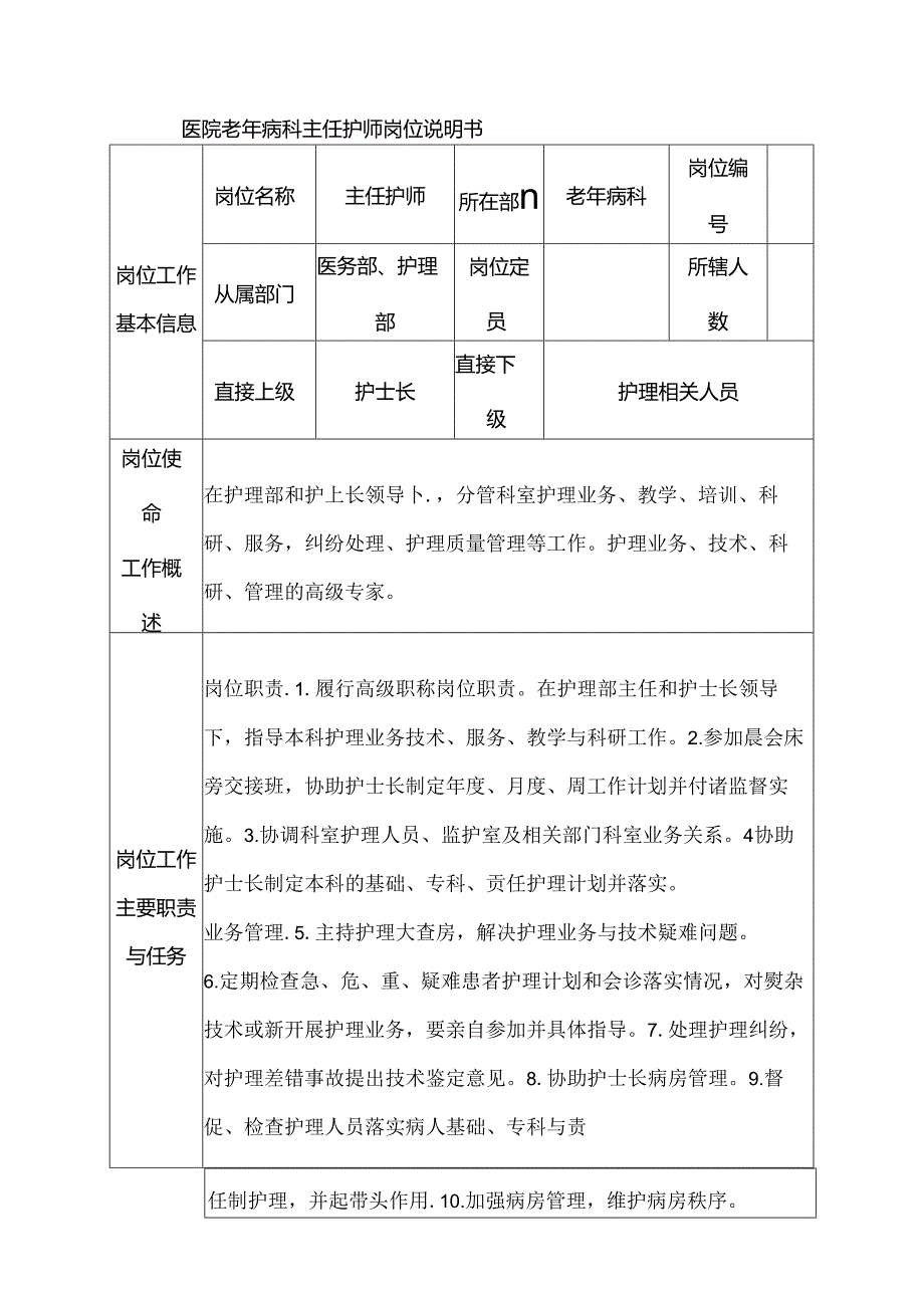 医院老年病科主任护师岗位说明书.docx_第1页