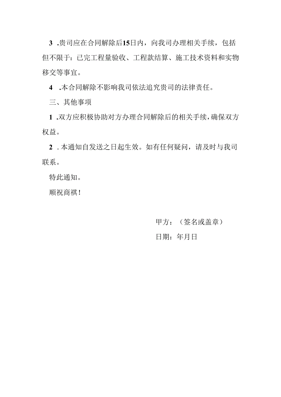 甲方解除合同通知函.docx_第2页