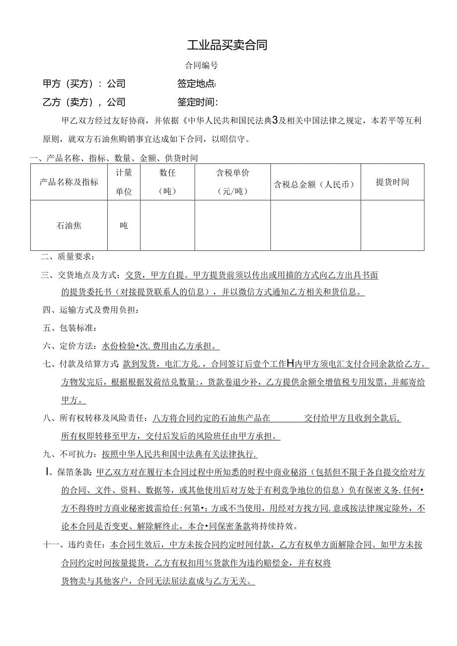 俄罗斯焦炭买卖合同.docx_第1页