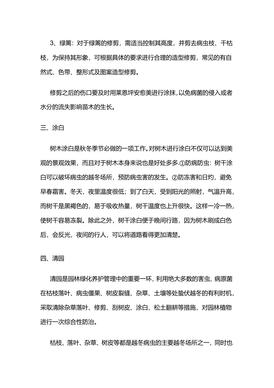 秋冬园林养护要点全套.docx_第2页