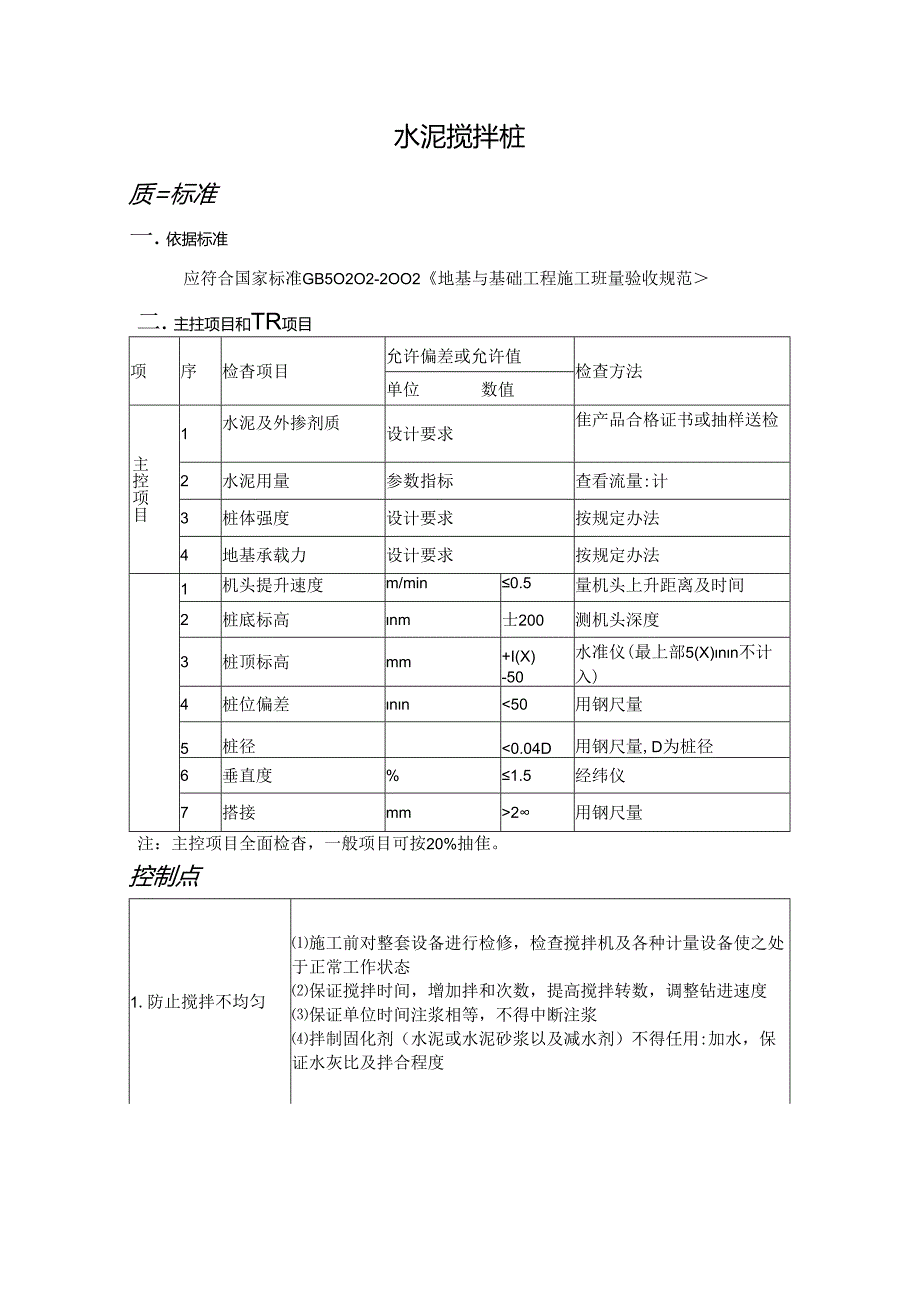 水泥搅拌桩监理细则.docx_第1页