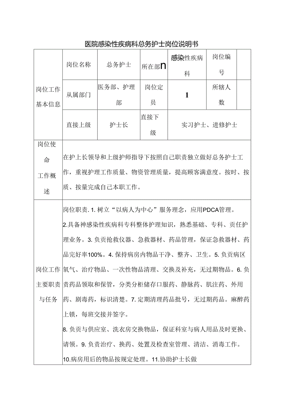 医院感染性疾病科总务护士岗位说明书.docx_第1页