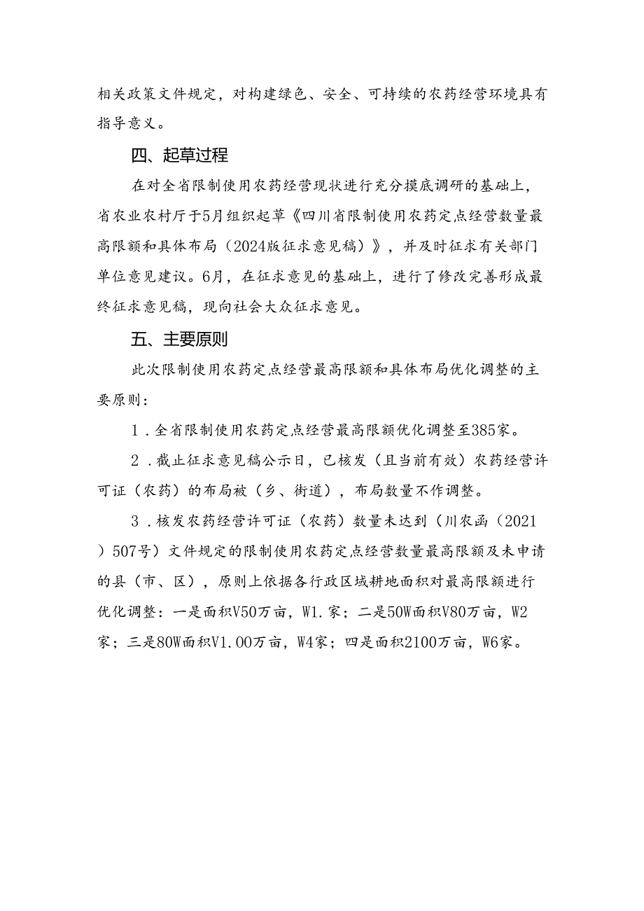 四川省限制使用农药定点经营数量最高限额和具体布局（2024版征求意见稿）起草说明.docx_第2页