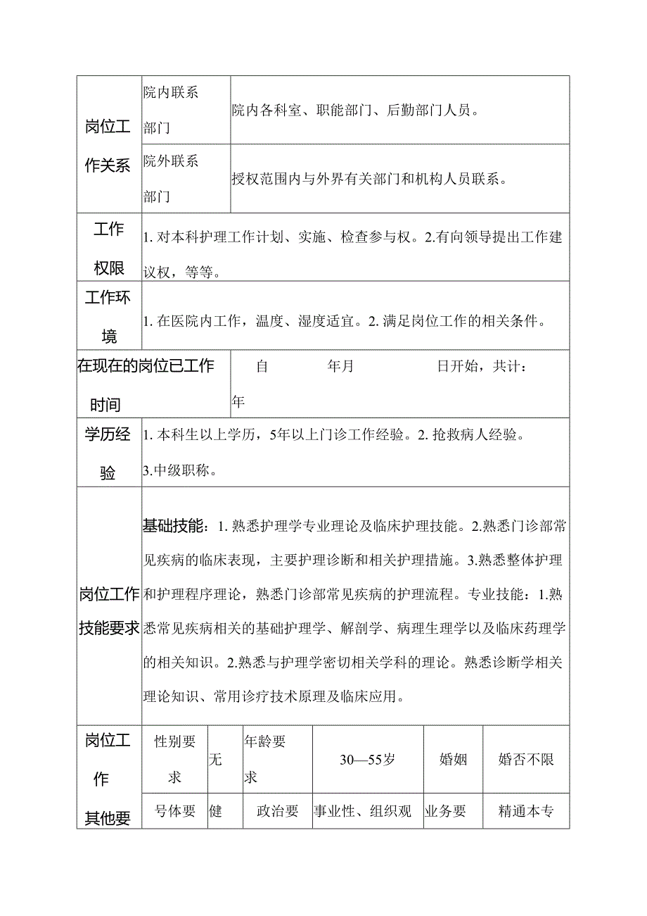 二级甲等医院门诊部总务护士岗位说明书.docx_第3页