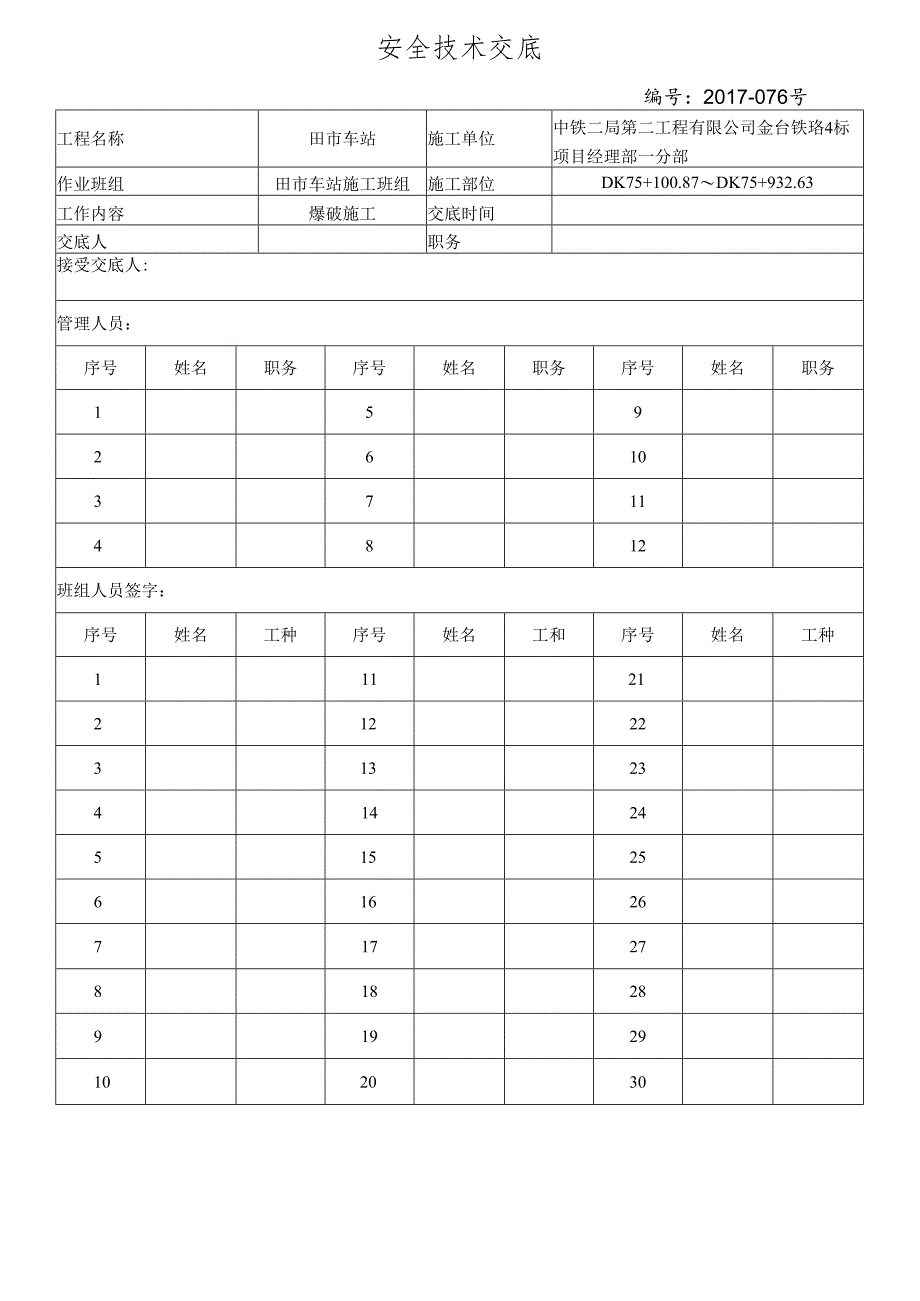 17-76爆破作业安全技术交底(含露天、隧道、挖孔桩爆破).docx_第1页