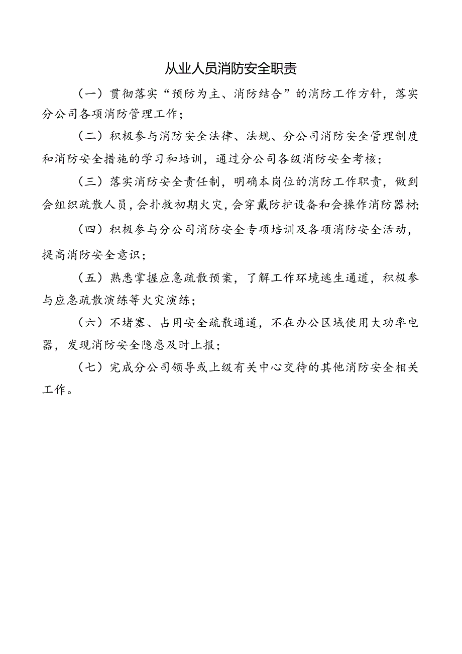 从业人员消防安全职责.docx_第1页