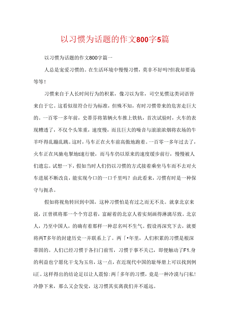 以习惯为话题的作文800字5篇.docx_第1页