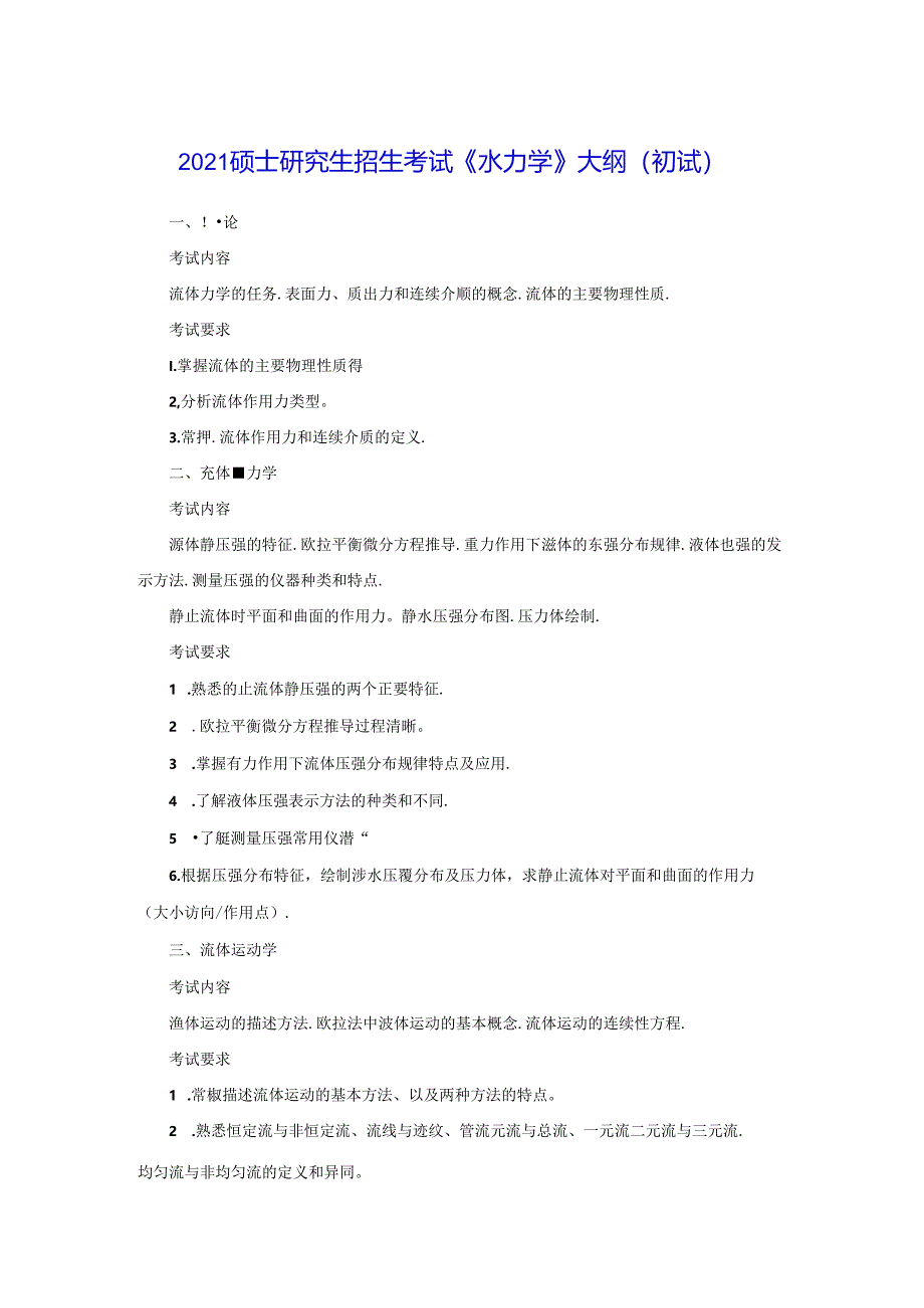 五邑大学2021年土木水利专业学位工程硕士研究生招生考试大纲《水力学》（初试）.docx_第1页