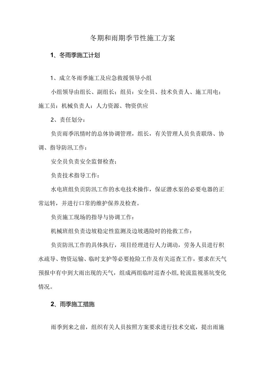 冬期和雨期季节性施工方案.docx_第1页