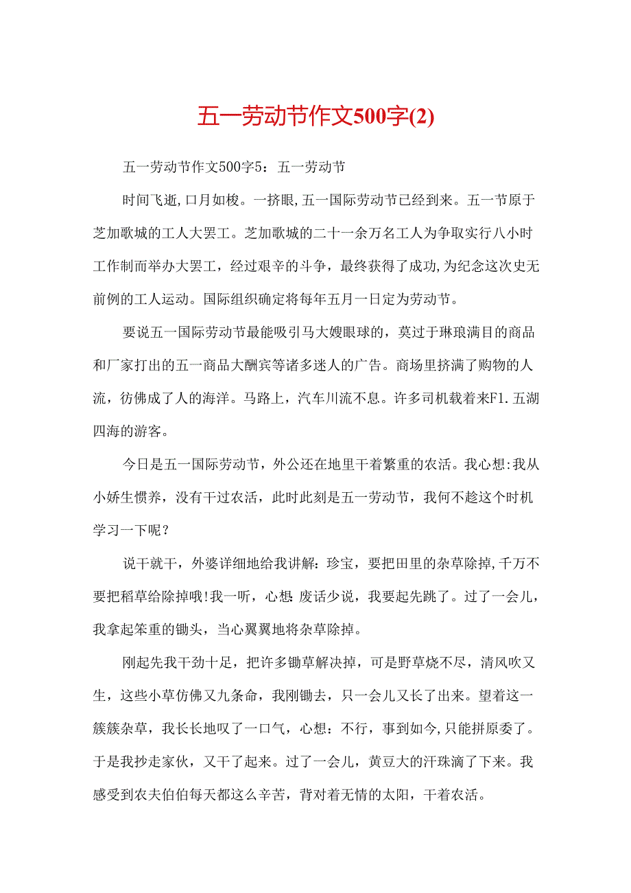 五一劳动节作文500字.docx_第1页