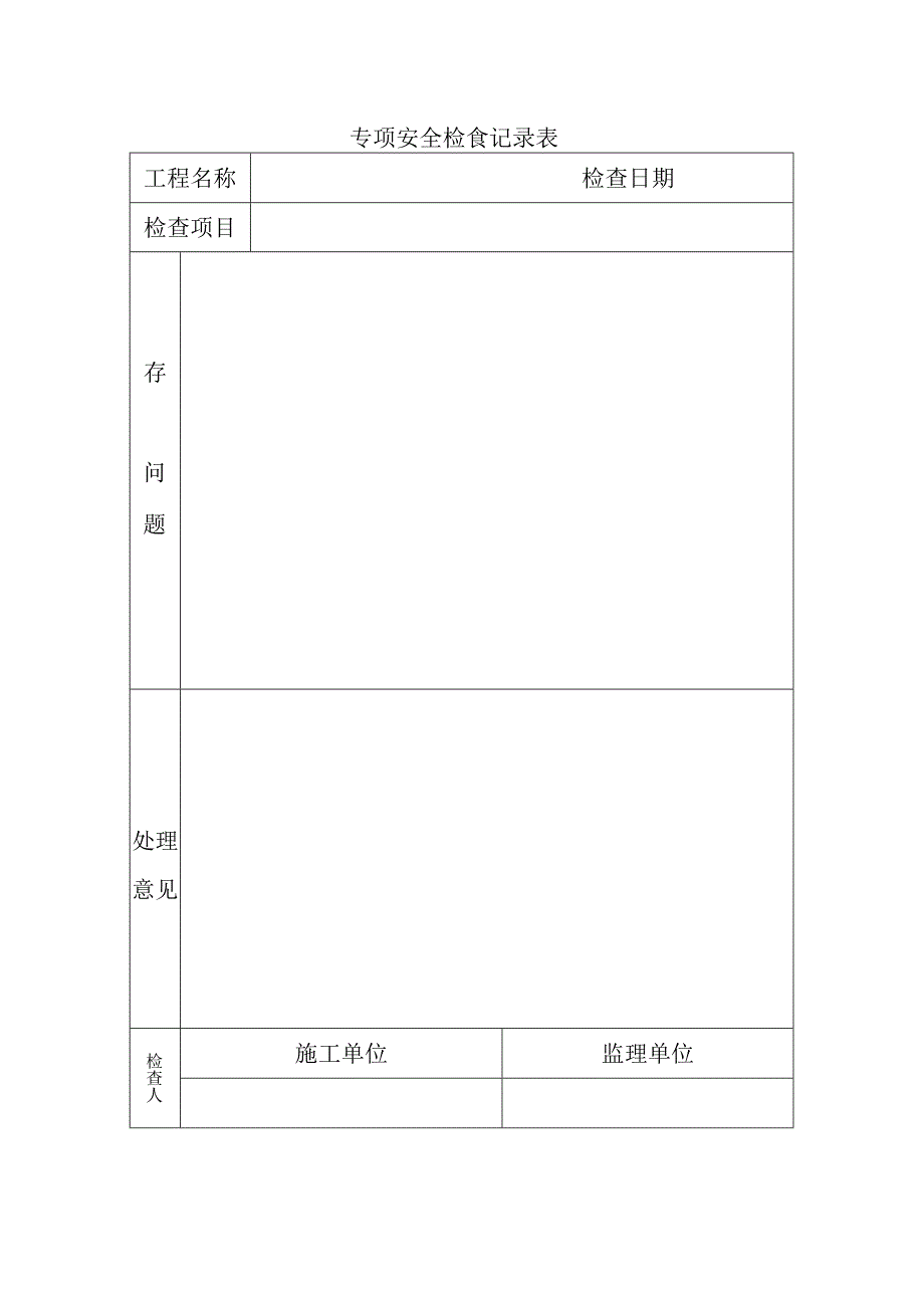 专项安全检查记录表.docx_第1页