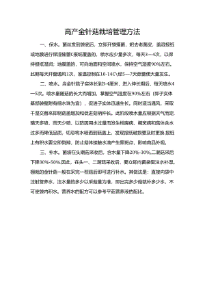 高产金针菇栽培管理方法.docx