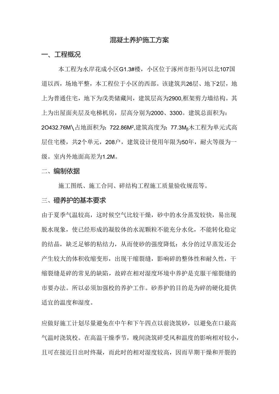 混凝土养护施工方案.docx_第2页