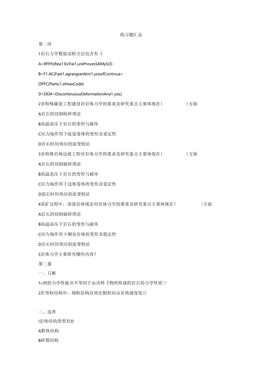 岩石力学课程练习题汇总.docx_第1页