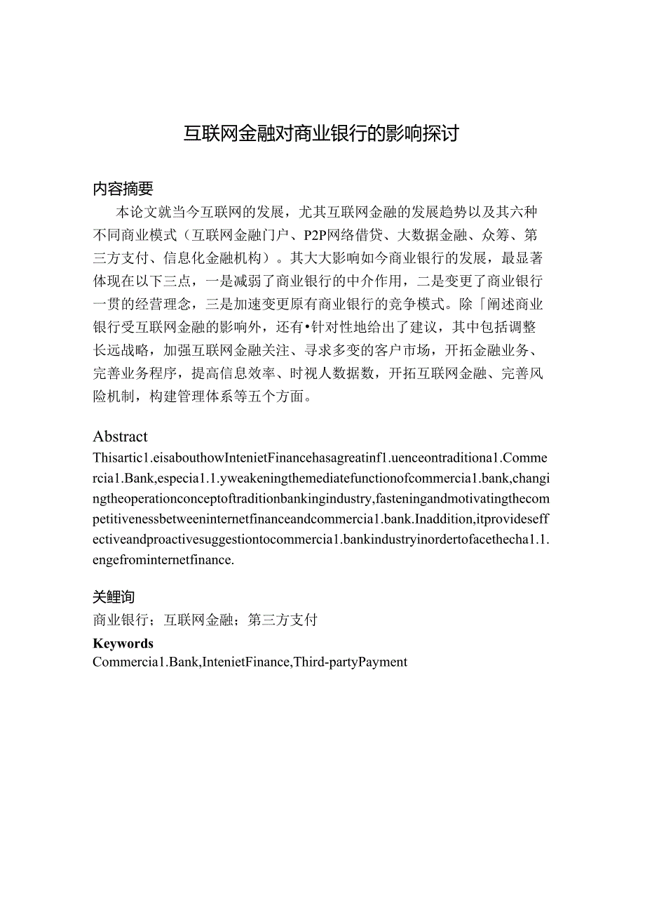 互联网金融对商业银行的影响研究-.docx_第1页