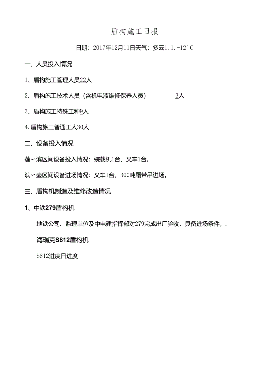 3标1工区盾构施工日报2017.1211.docx_第1页