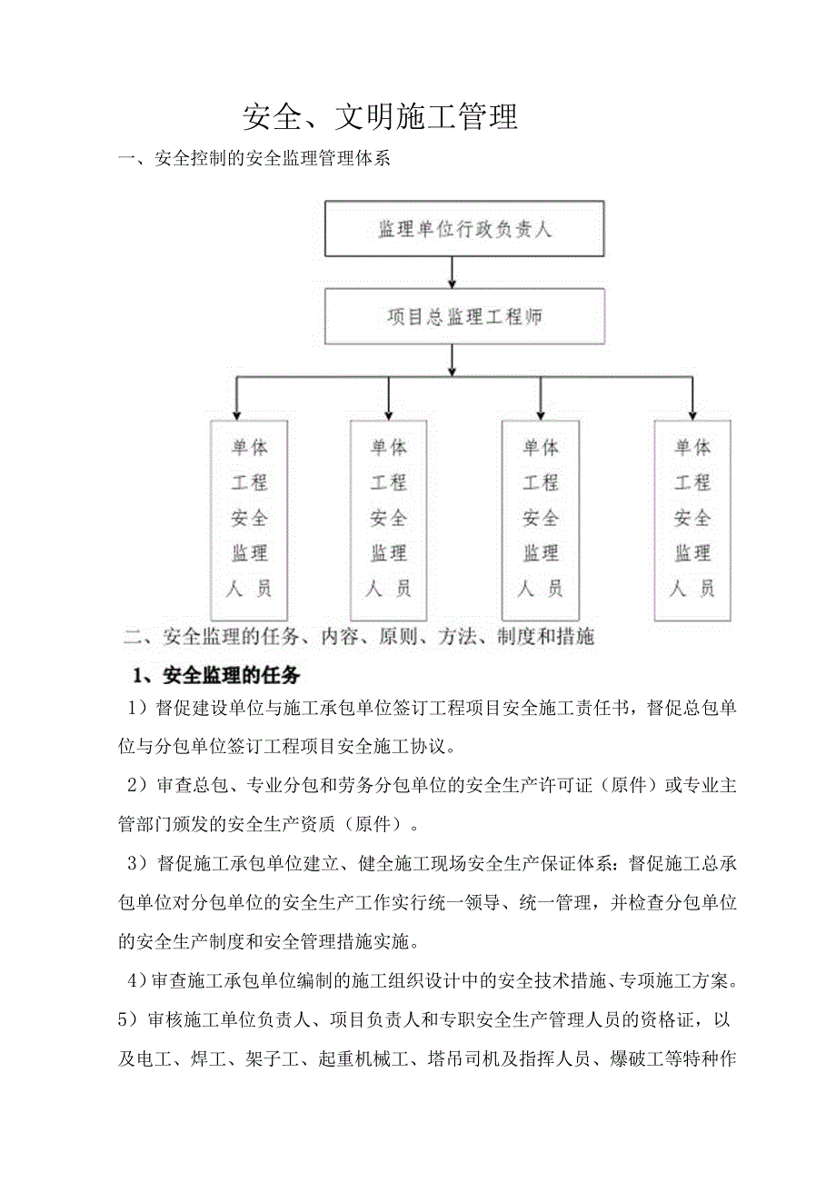 安全、文明施工管理.docx_第1页