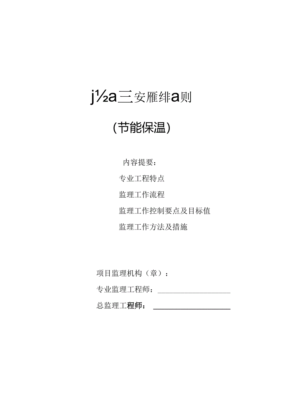 建筑节能监理细则(标准格式)002.docx_第1页