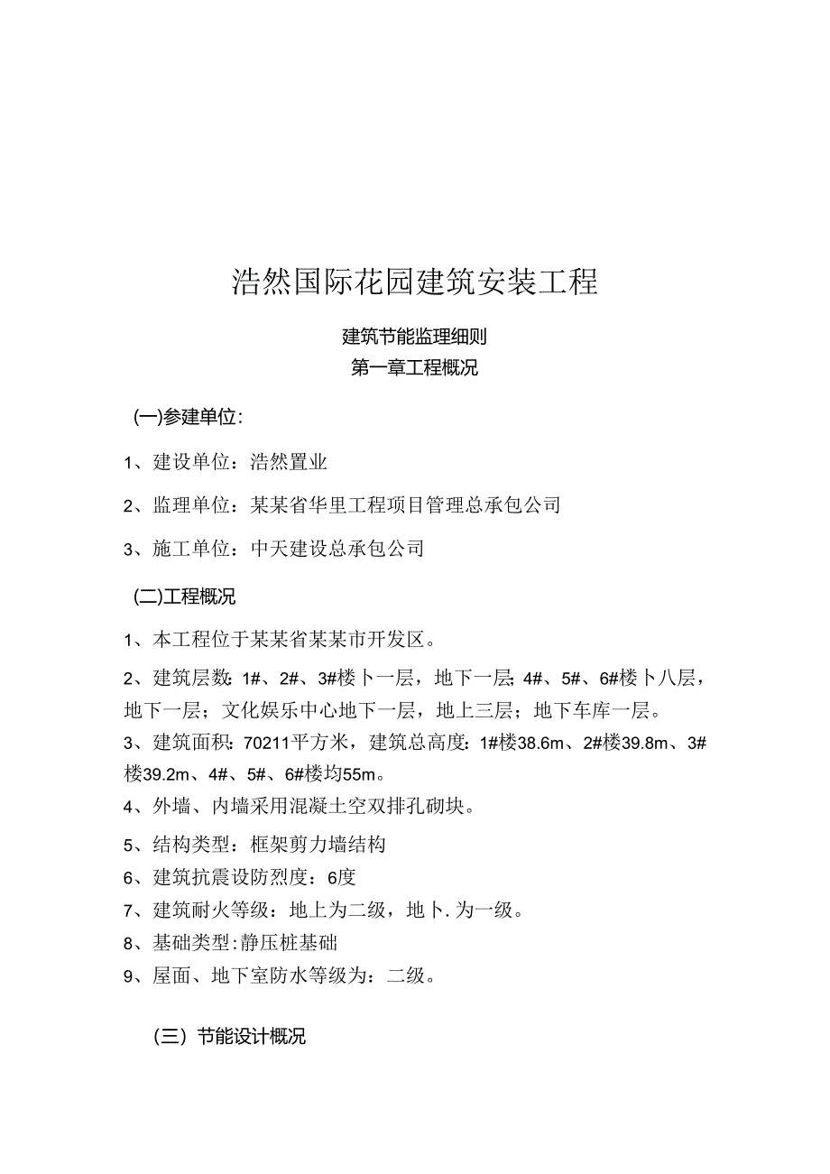 建筑节能监理细则(标准格式)002.docx_第3页