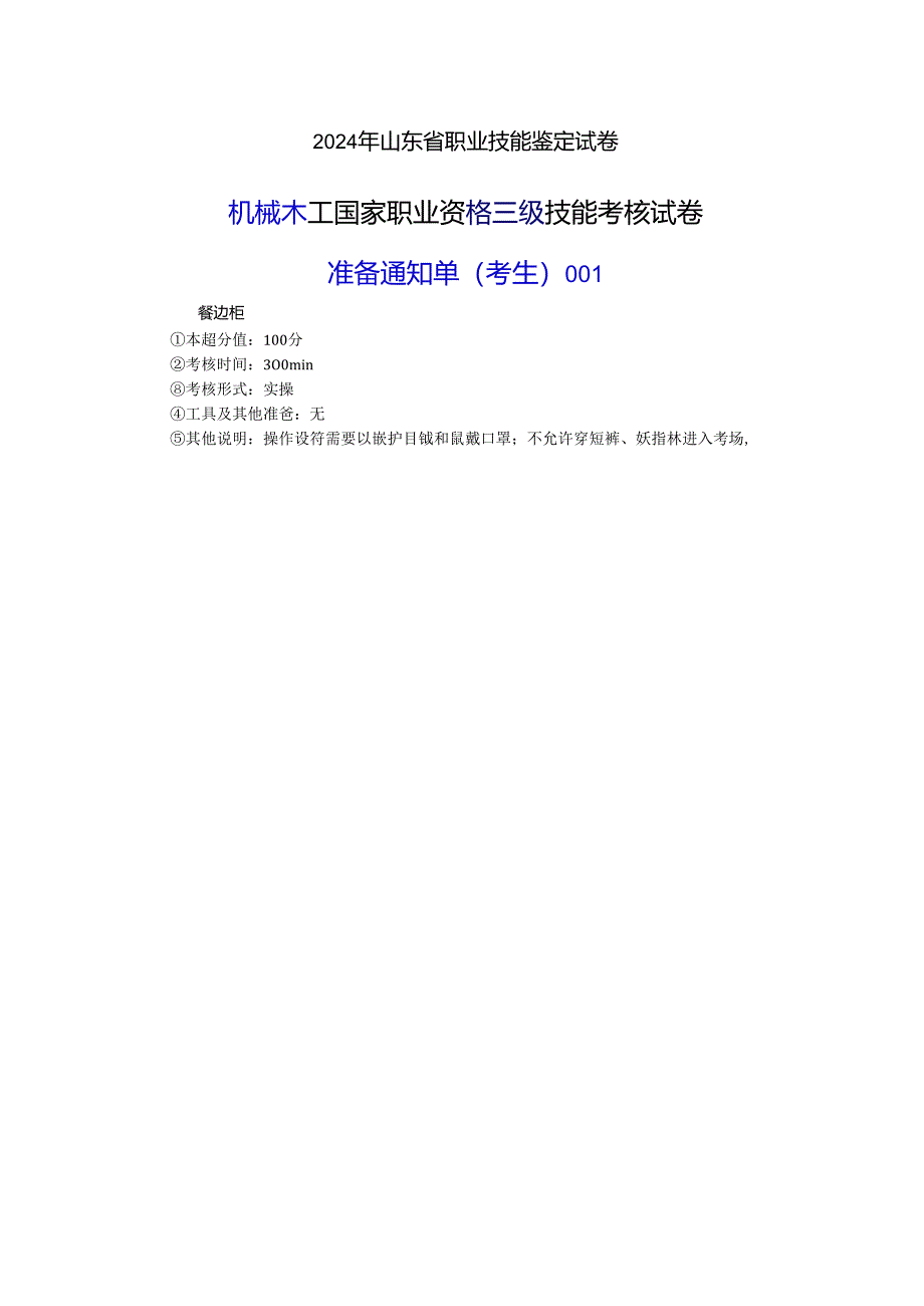 2024年山东省职业技能等级认定试卷 真题 机械木工 高级考场、考生准备通知单 ().docx_第3页