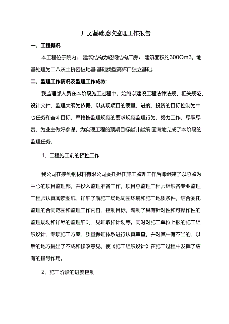 厂房基础验收监理工作报告.docx_第1页