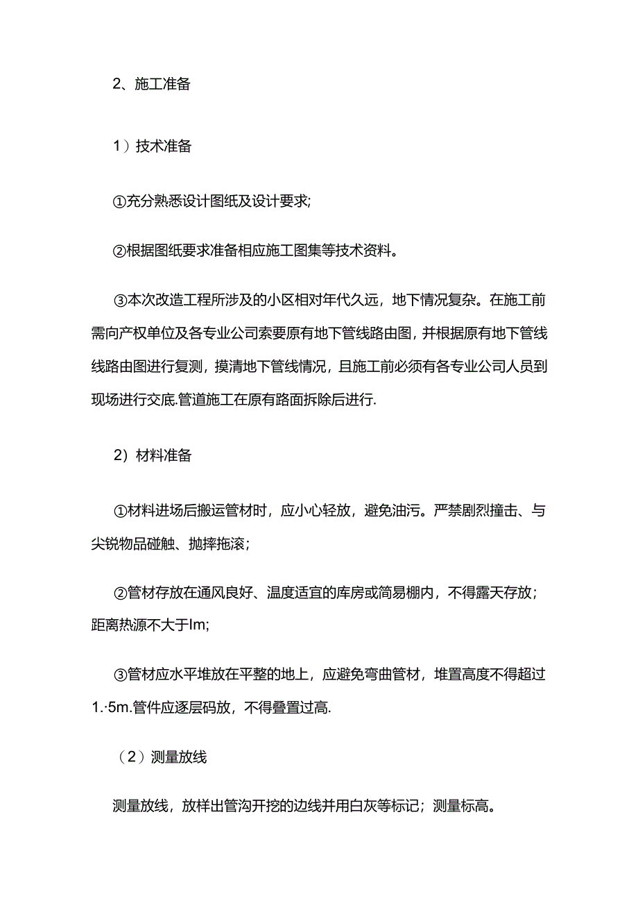 老旧小区改造室外给排水工程施工方案全套.docx_第2页