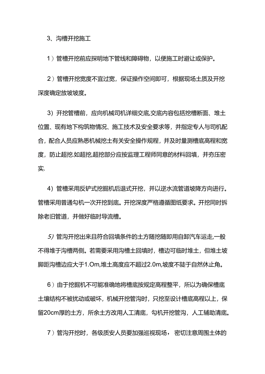 老旧小区改造室外给排水工程施工方案全套.docx_第3页