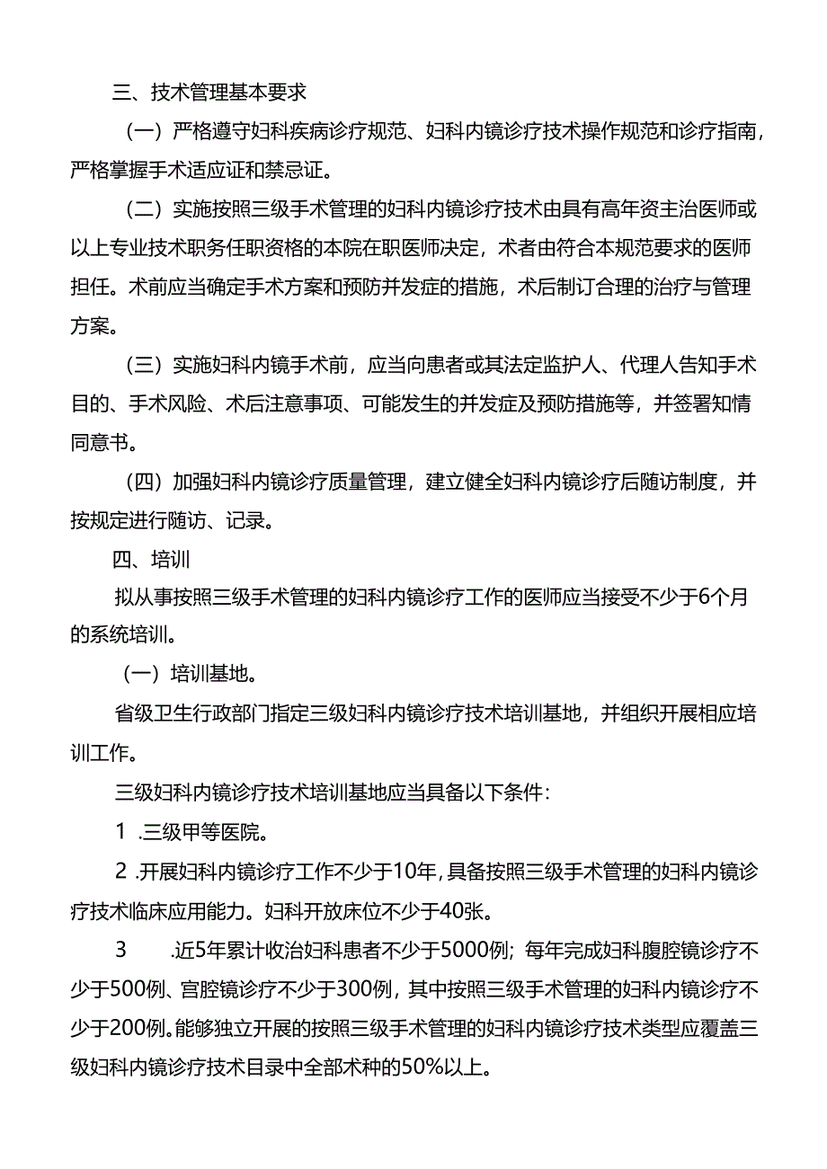 三级妇科内镜诊疗技术管理规范.docx_第3页