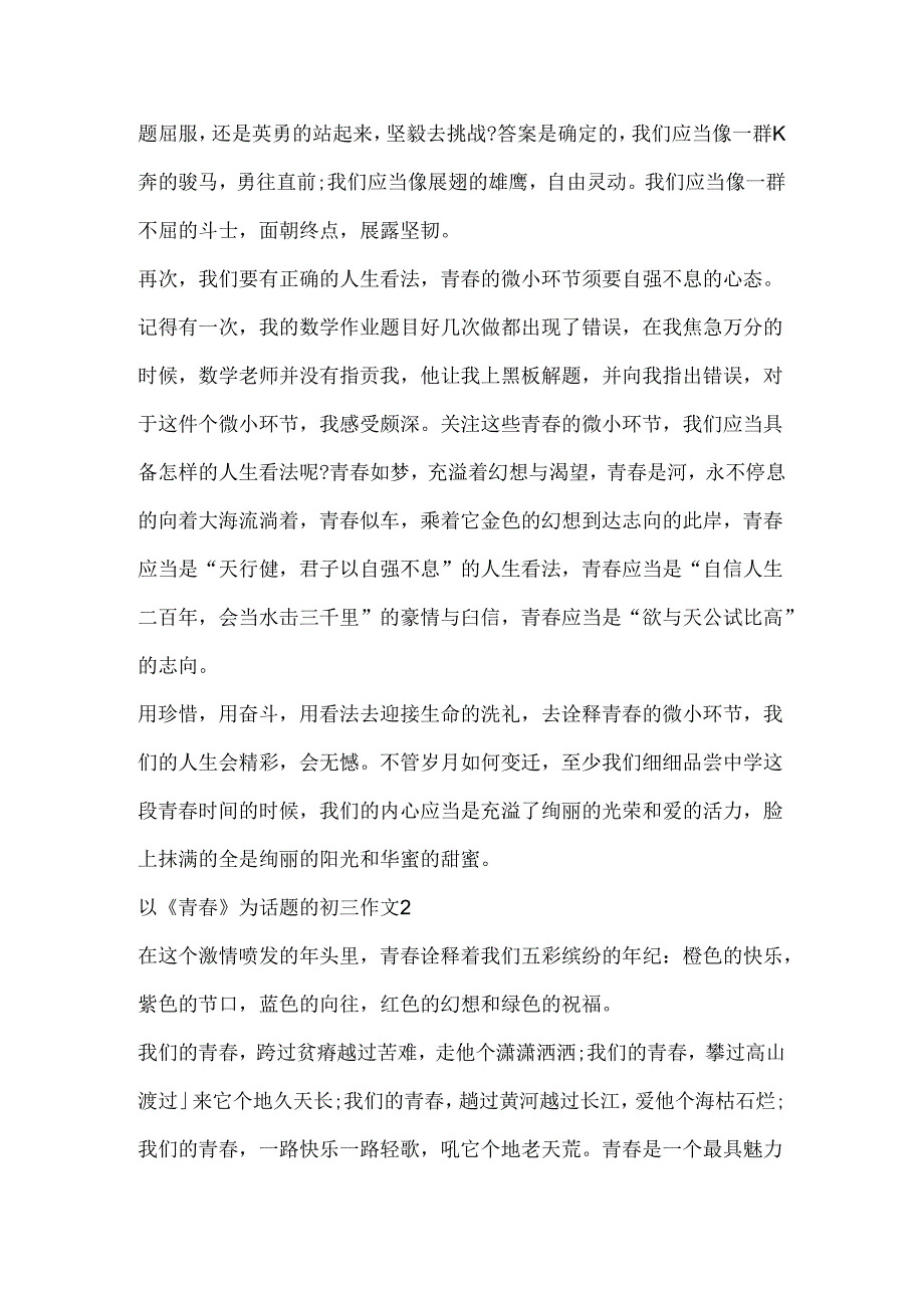 以《青春》为话题的初三作文优秀.docx_第2页