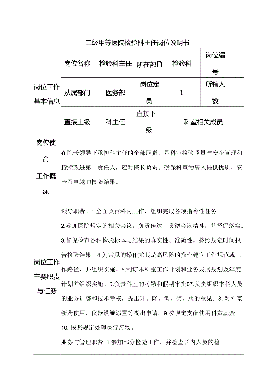 二级甲等医院检验科主任岗位说明书.docx_第1页