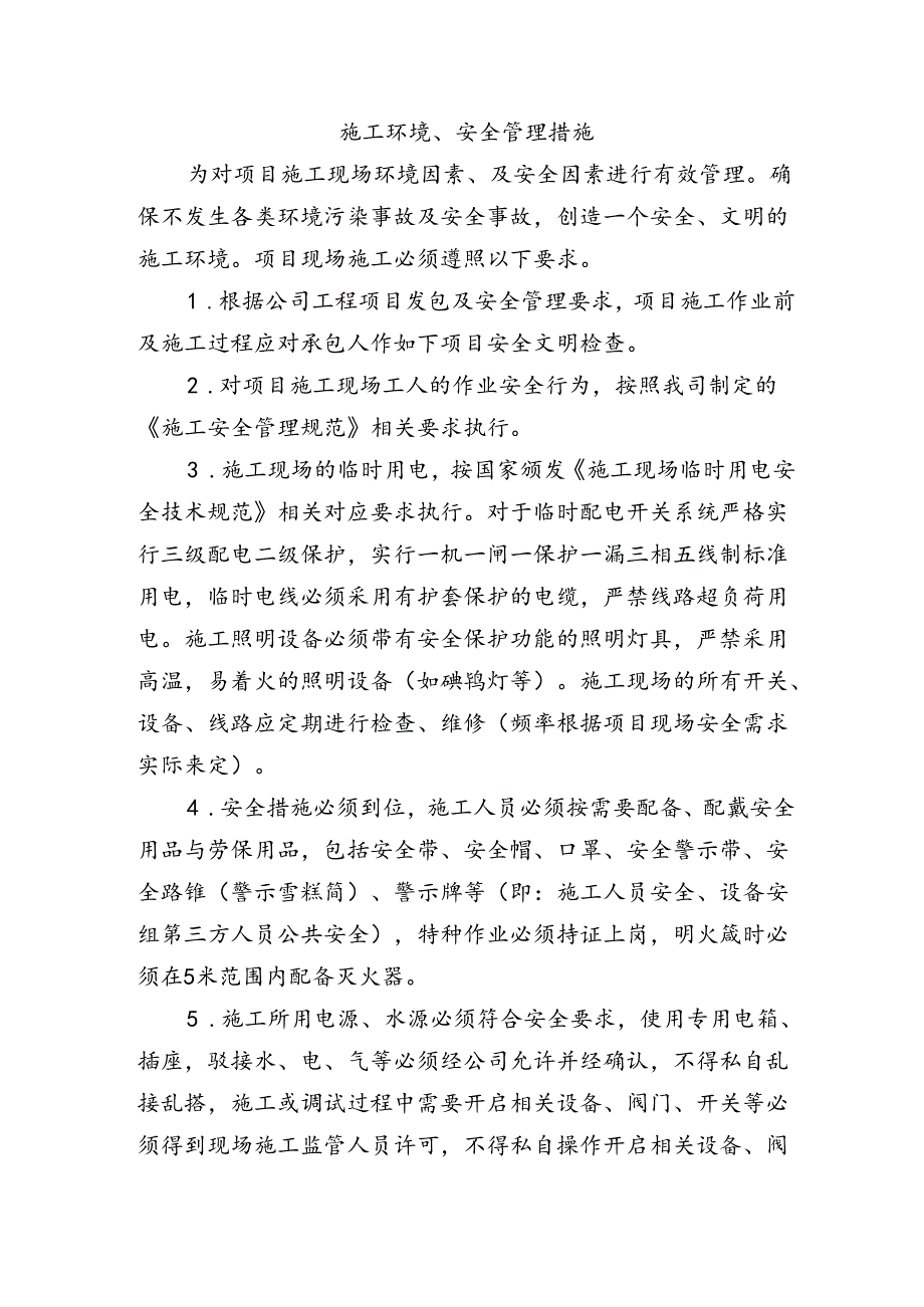 施工环境、安全管理措施.docx_第1页