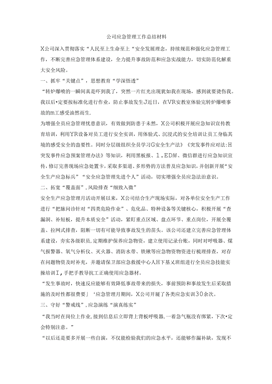 公司应急管理工作总结材料.docx_第1页