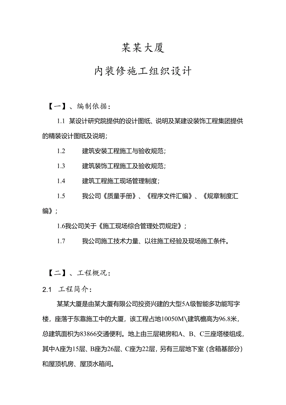 大厦内装修施工组织设计.docx_第1页