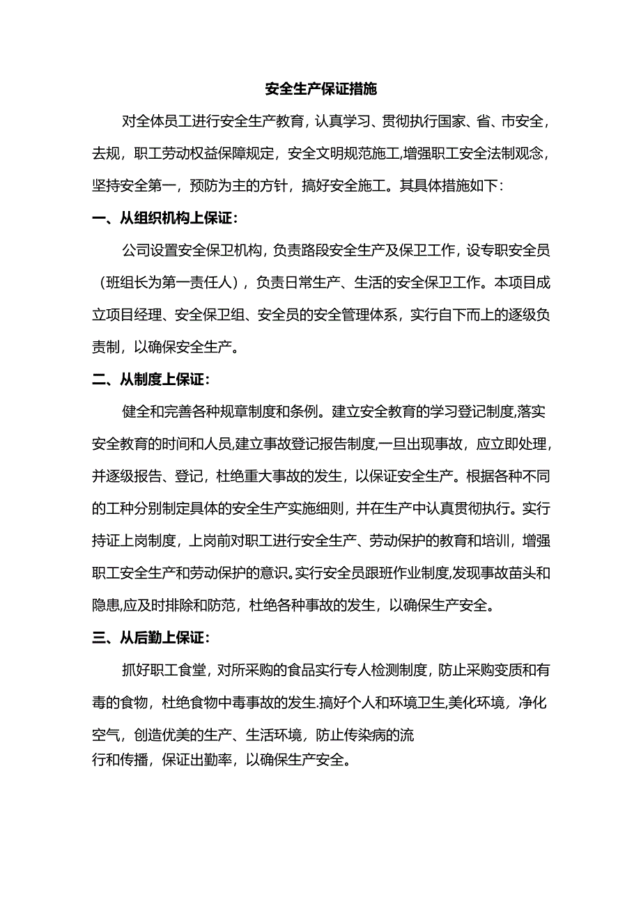 安全生产保证措施 (详细).docx_第1页