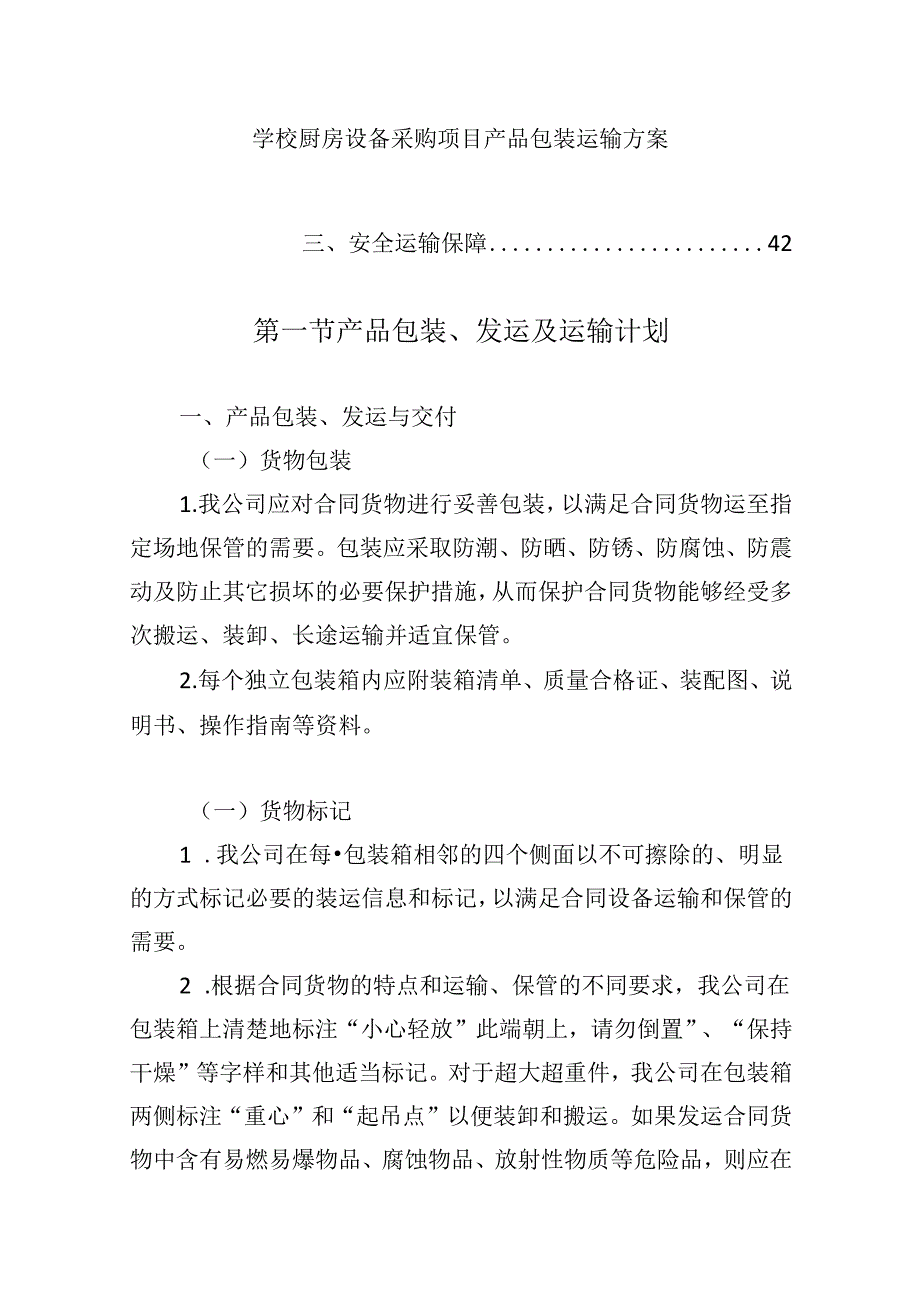 学校厨房设备采购项目产品包装运输方案.docx_第1页