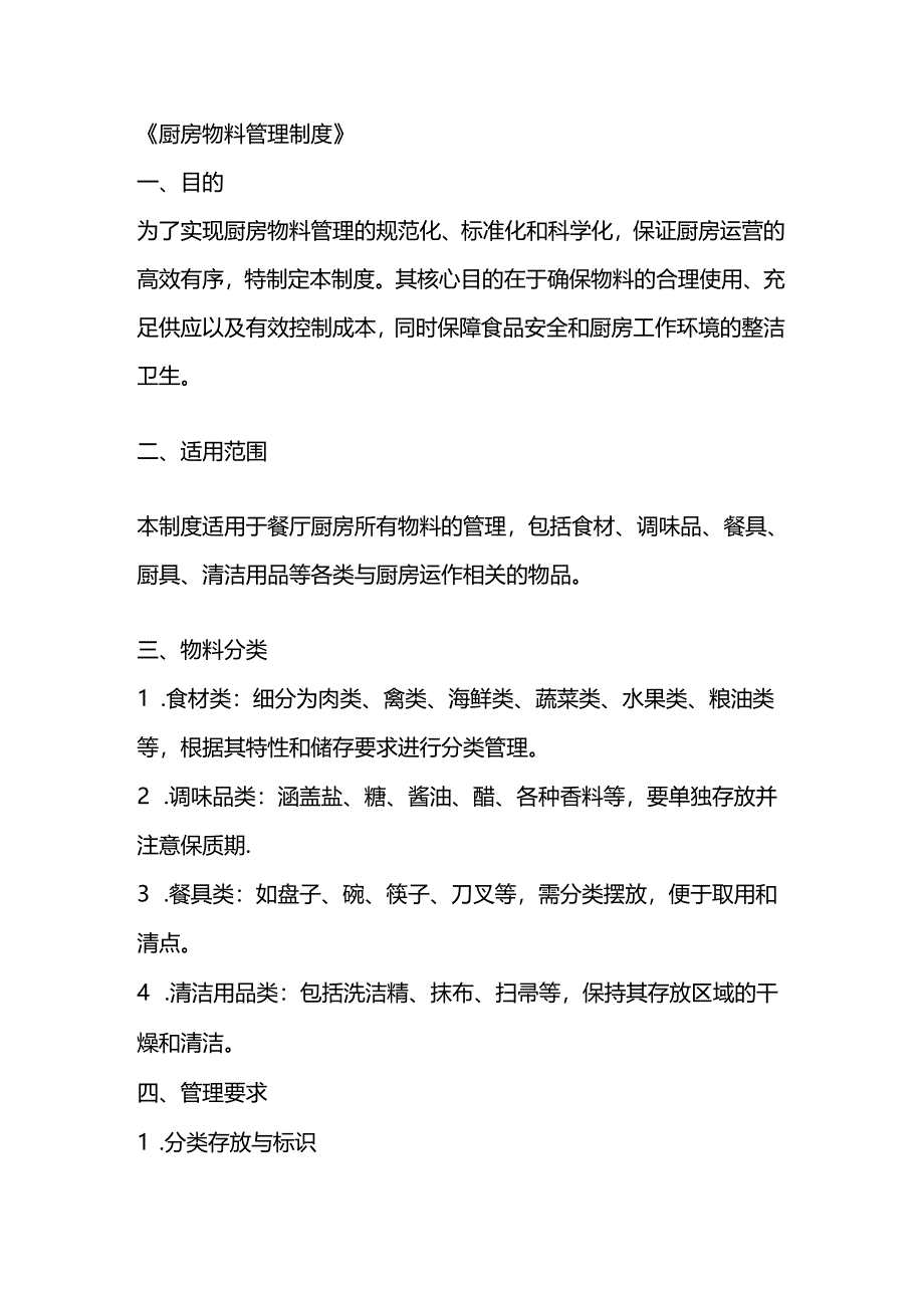 厨房物料管理制度范本.docx_第1页