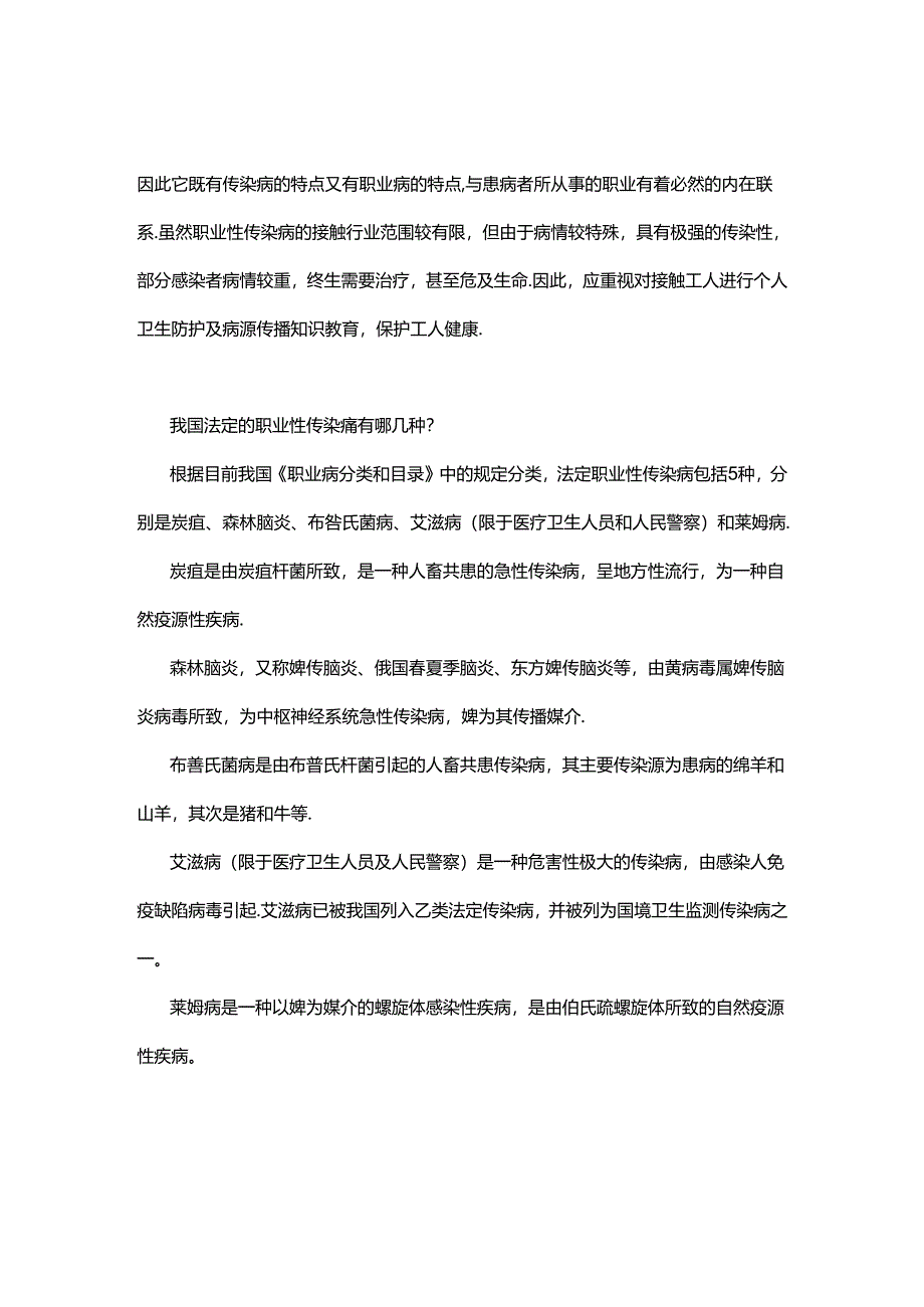 职业性传染病基础知识.docx_第1页