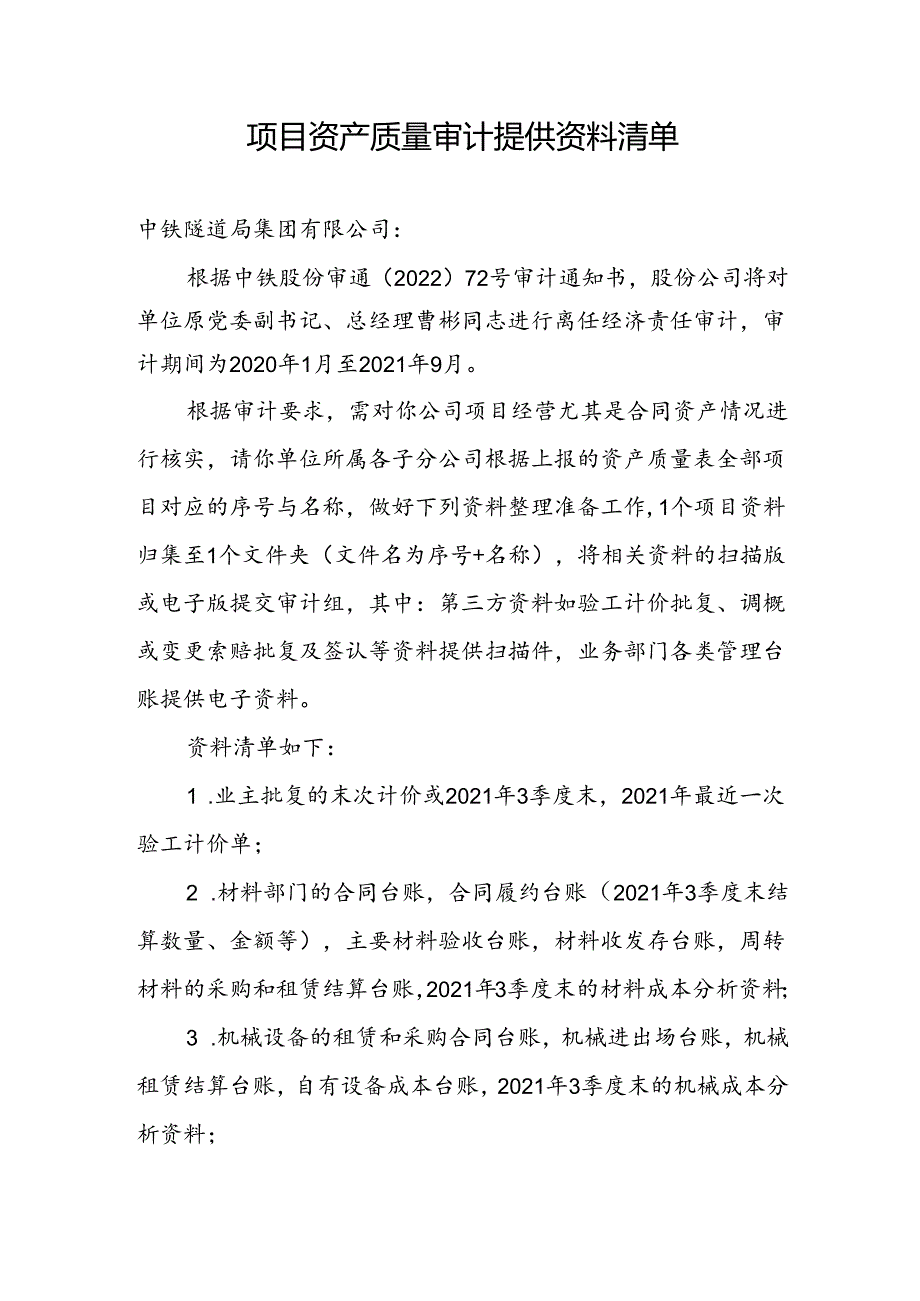 6.项目资产质量审计提供资料清单4-27.docx_第1页