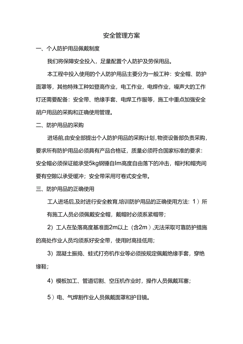 安全管理方案.docx_第1页