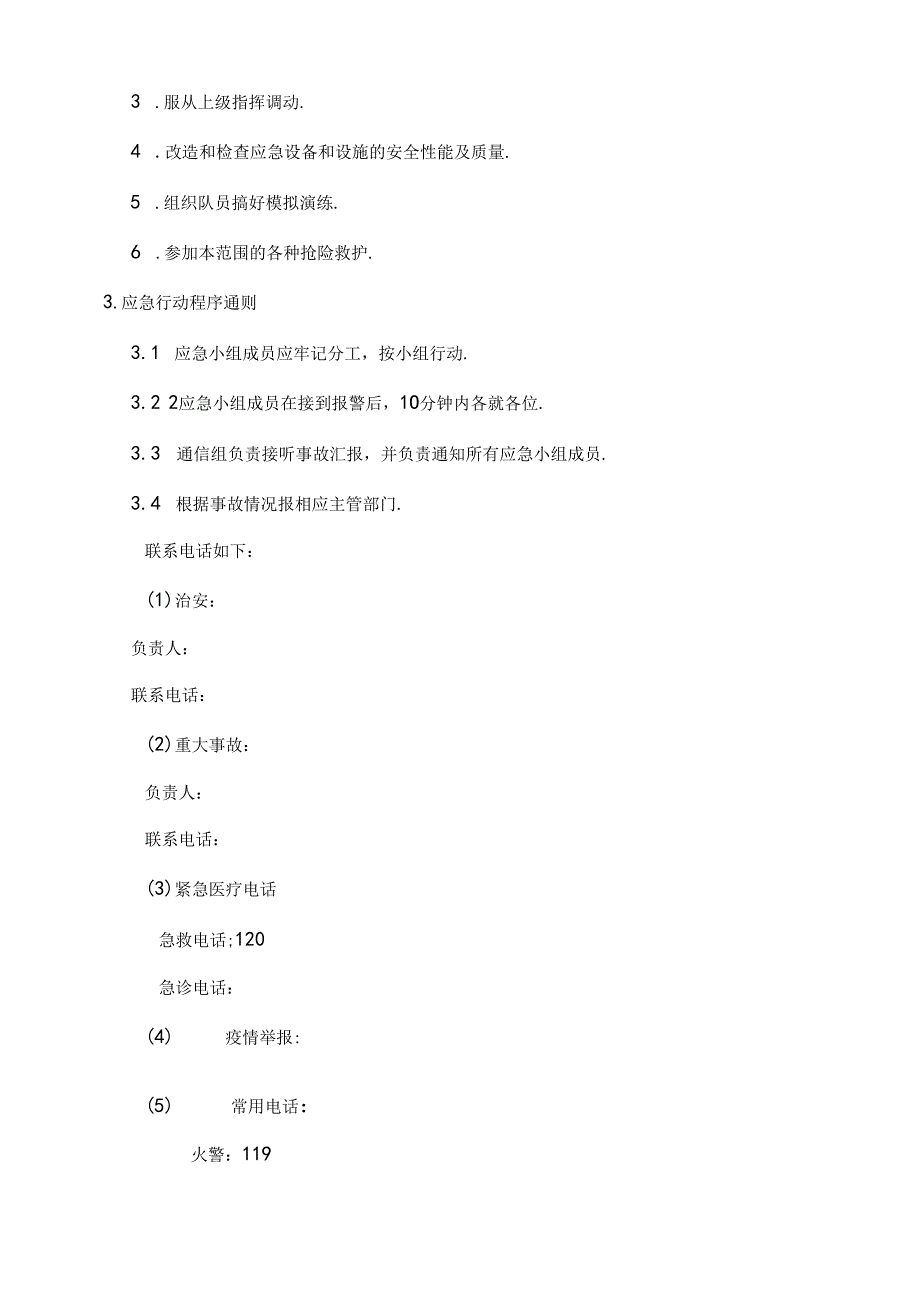 05物体打击应急预案模板.docx_第3页