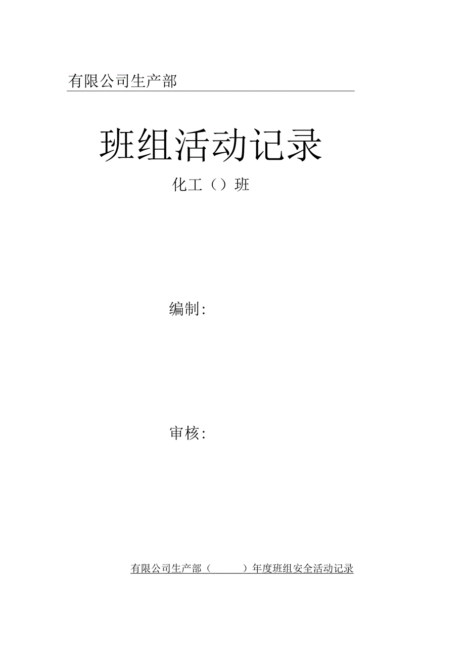 班组活动记录封皮.docx_第1页