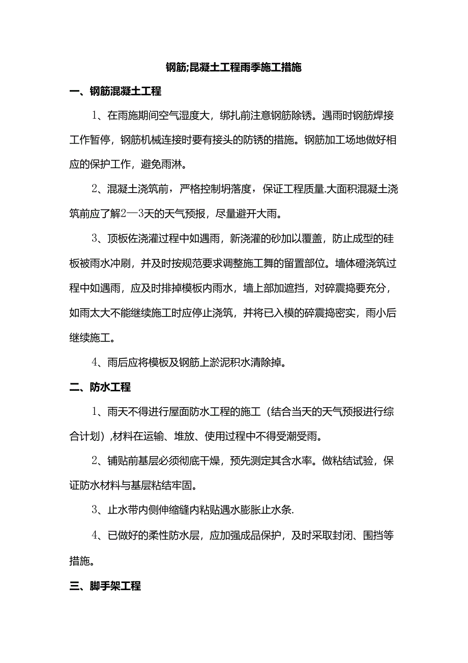 钢筋混凝土工程雨季施工措施.docx_第1页