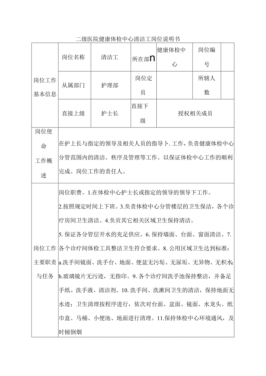 二级医院健康体检中心清洁工岗位说明书.docx_第1页