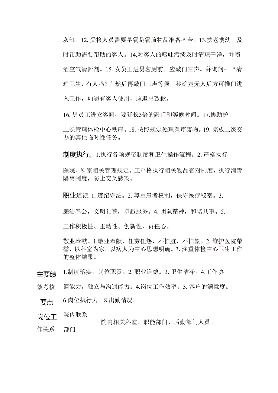 二级医院健康体检中心清洁工岗位说明书.docx_第2页