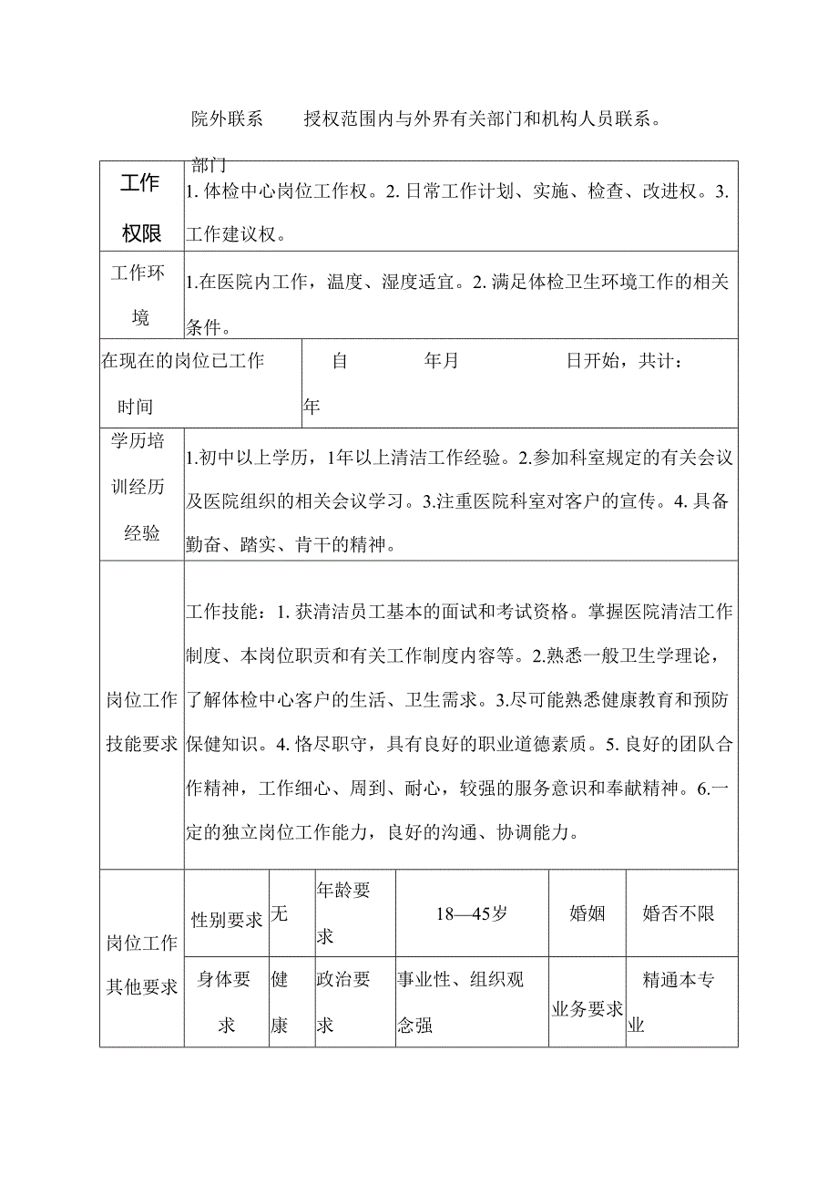 二级医院健康体检中心清洁工岗位说明书.docx_第3页