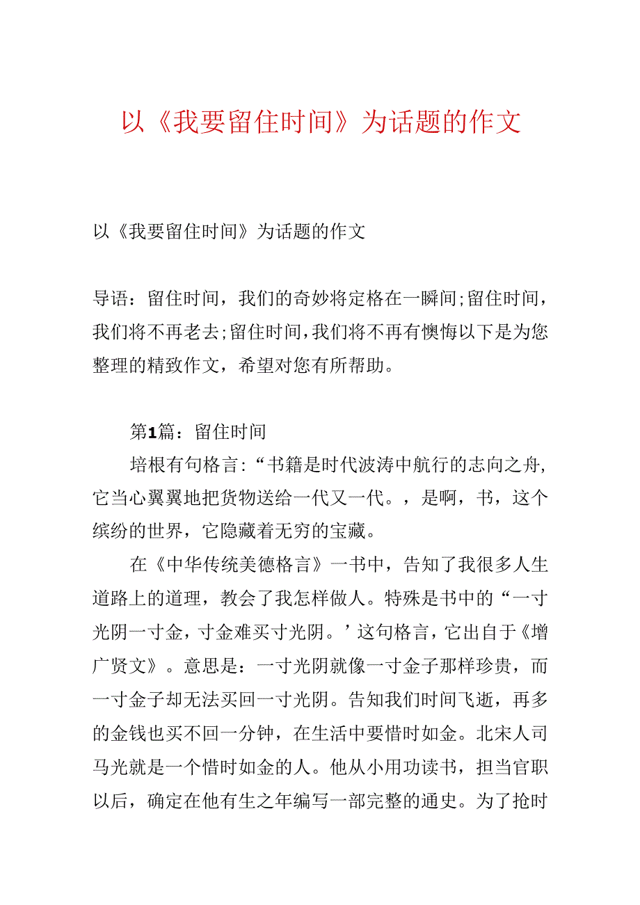 以《我要留住时间》为话题的作文.docx_第1页